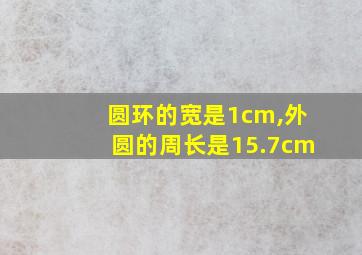 圆环的宽是1cm,外圆的周长是15.7cm