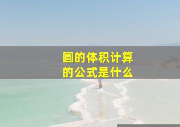 圆的体积计算的公式是什么