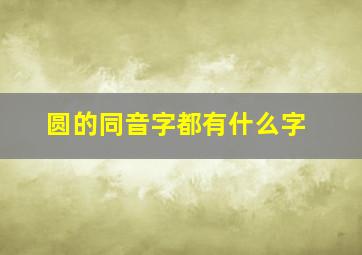 圆的同音字都有什么字