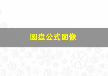 圆盘公式图像