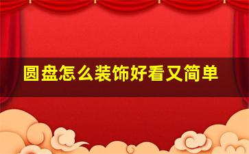 圆盘怎么装饰好看又简单