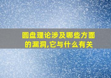 圆盘理论涉及哪些方面的漏洞,它与什么有关