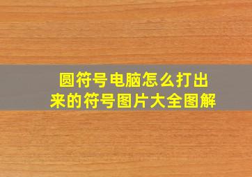 圆符号电脑怎么打出来的符号图片大全图解