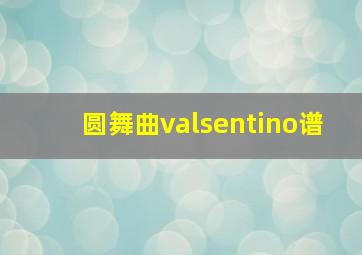 圆舞曲valsentino谱