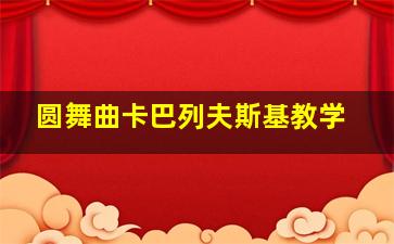 圆舞曲卡巴列夫斯基教学