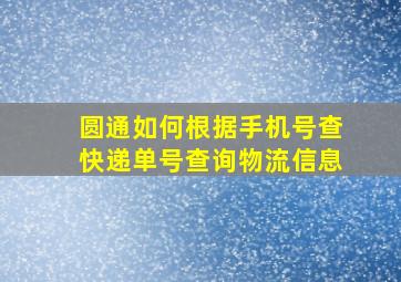 圆通如何根据手机号查快递单号查询物流信息