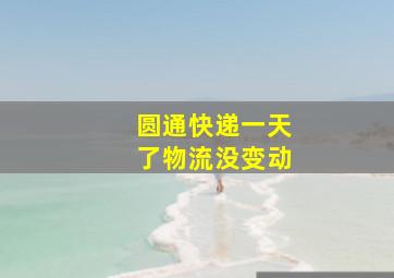 圆通快递一天了物流没变动