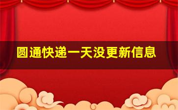 圆通快递一天没更新信息