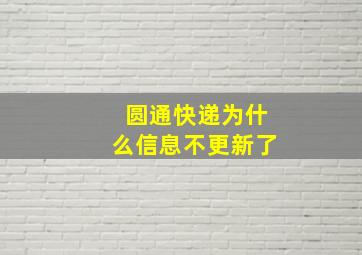 圆通快递为什么信息不更新了