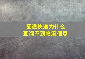 圆通快递为什么查询不到物流信息