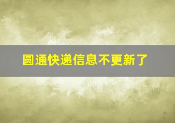 圆通快递信息不更新了