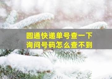 圆通快递单号查一下询问号码怎么查不到