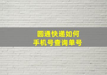 圆通快递如何手机号查询单号