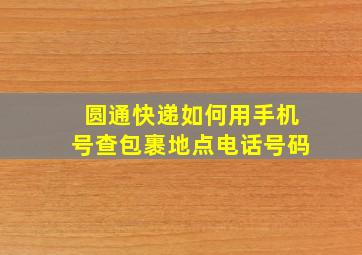 圆通快递如何用手机号查包裹地点电话号码