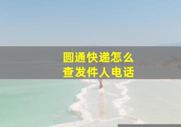 圆通快递怎么查发件人电话