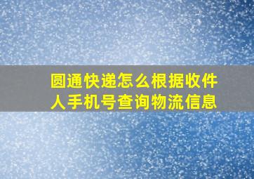 圆通快递怎么根据收件人手机号查询物流信息