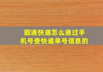 圆通快递怎么通过手机号查快递单号信息的