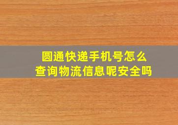 圆通快递手机号怎么查询物流信息呢安全吗