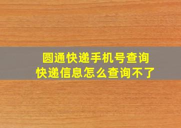 圆通快递手机号查询快递信息怎么查询不了