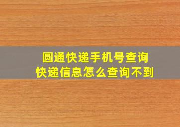 圆通快递手机号查询快递信息怎么查询不到