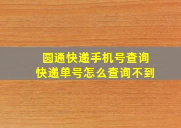 圆通快递手机号查询快递单号怎么查询不到