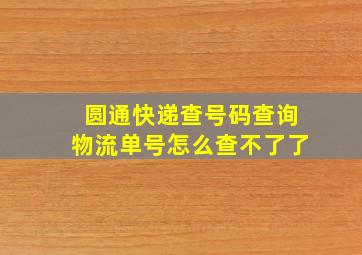 圆通快递查号码查询物流单号怎么查不了了