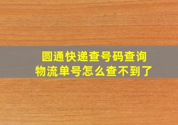 圆通快递查号码查询物流单号怎么查不到了