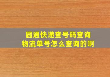 圆通快递查号码查询物流单号怎么查询的啊