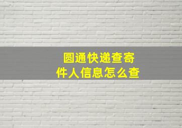 圆通快递查寄件人信息怎么查