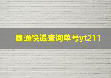 圆通快递查询单号yt211