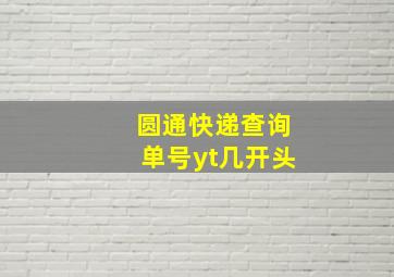 圆通快递查询单号yt几开头