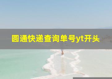 圆通快递查询单号yt开头