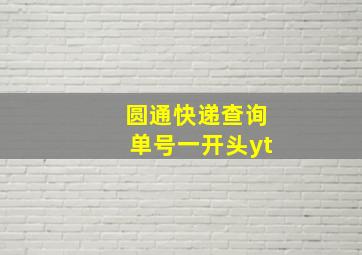 圆通快递查询单号一开头yt