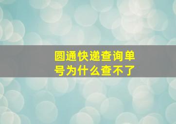 圆通快递查询单号为什么查不了