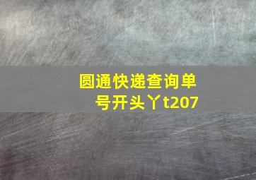 圆通快递查询单号开头丫t207