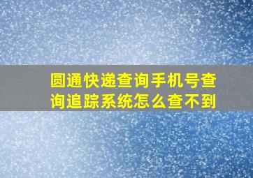 圆通快递查询手机号查询追踪系统怎么查不到