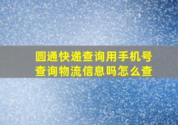 圆通快递查询用手机号查询物流信息吗怎么查