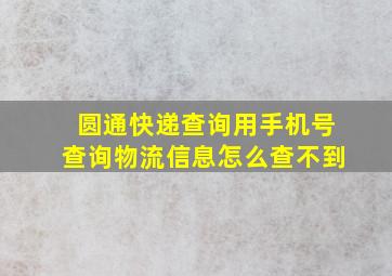 圆通快递查询用手机号查询物流信息怎么查不到