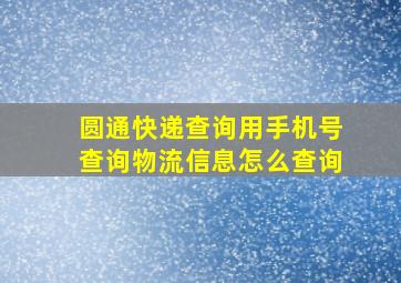 圆通快递查询用手机号查询物流信息怎么查询