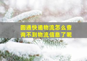 圆通快递物流怎么查询不到物流信息了呢