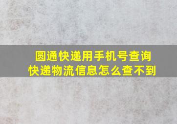 圆通快递用手机号查询快递物流信息怎么查不到