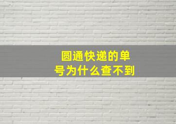 圆通快递的单号为什么查不到