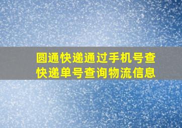 圆通快递通过手机号查快递单号查询物流信息