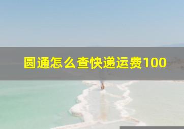 圆通怎么查快递运费100