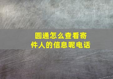 圆通怎么查看寄件人的信息呢电话