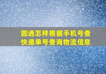 圆通怎样根据手机号查快递单号查询物流信息