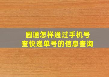 圆通怎样通过手机号查快递单号的信息查询