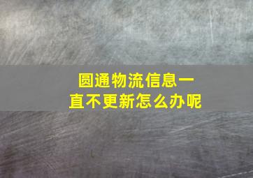 圆通物流信息一直不更新怎么办呢