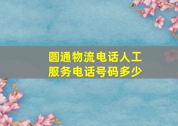 圆通物流电话人工服务电话号码多少