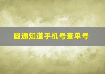 圆通知道手机号查单号